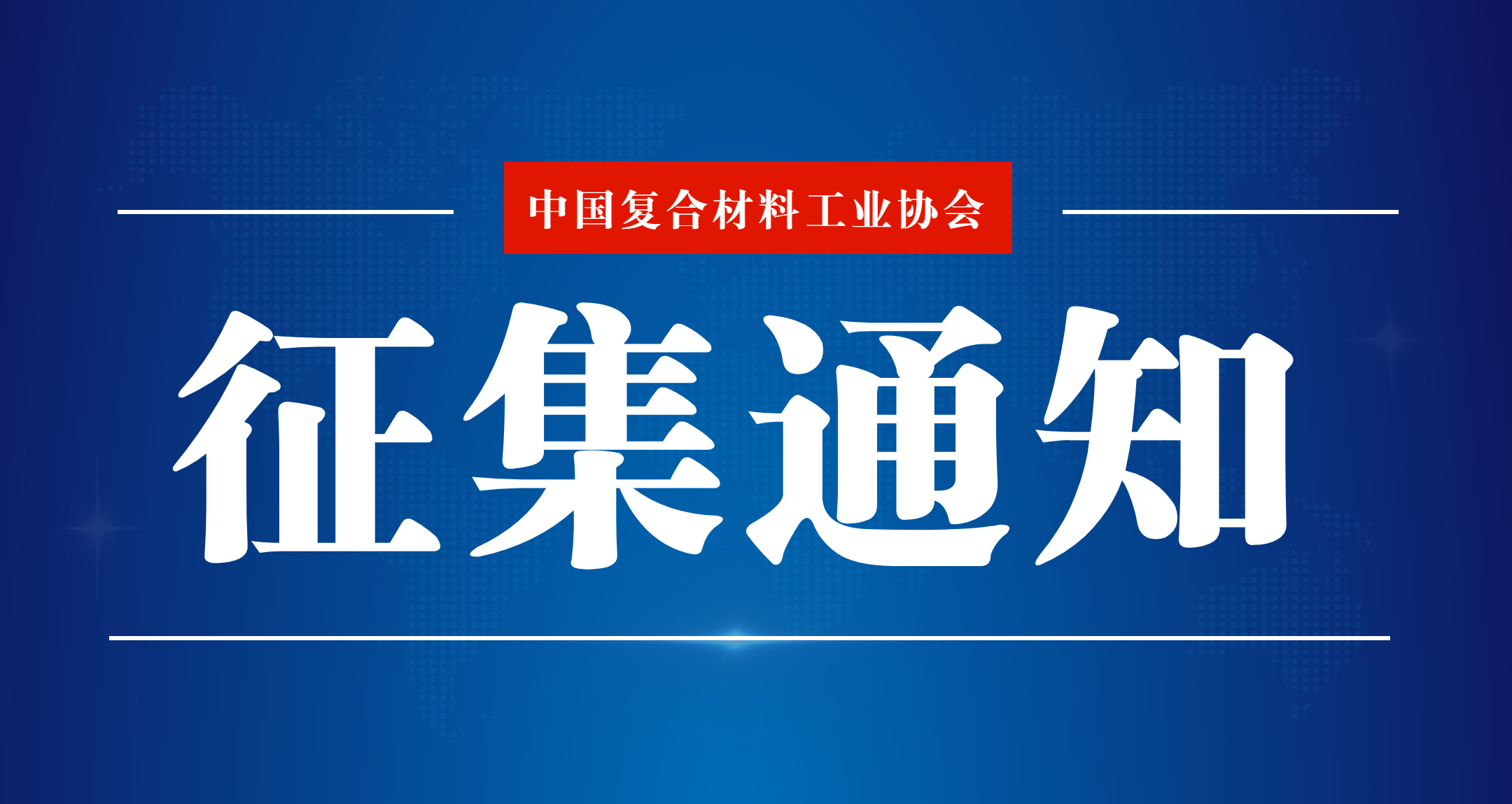 关于征集可持续（绿色）采购系列团体标准参编单位的通知